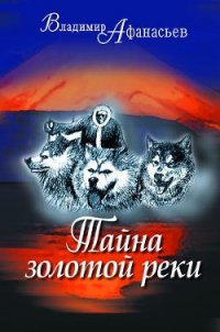 Тайна золотой реки (сборник) - Афанасьев Владимир Николаевич