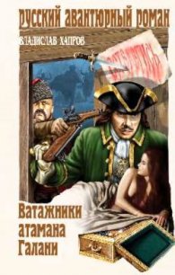Ватажники атамана Галани - Хапров Владислав Викторович