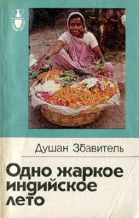Одно жаркое индийское лето - Збавитель Душан