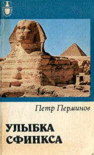 Улыбка сфинкса - Перминов Петр Владимирович