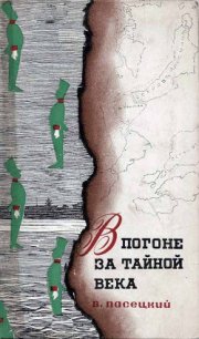 В погоне за тайной века - Пасецкий Василий Михайлович