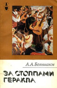 За столпами Геракла - Большаков Александр Алексеевич