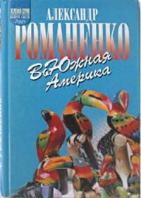 ВьЮжная Америка - Романенко Александр Юрьевич