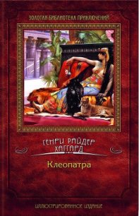 Клеопатра. (Другой перевод) - Хаггард Генри Райдер