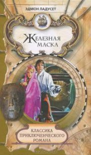Железная Маска (другой перевод) - Ладусет Эдмон