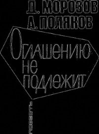 Оглашению не подлежит - Морозов Дмитрий Платонович
