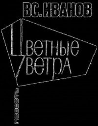 Цветные ветра - Иванов Всеволод Вячеславович