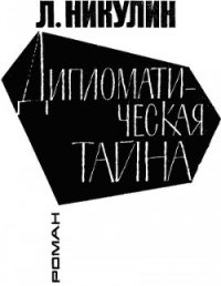 Дипломатическая тайна - Никулин Лев Вениаминович