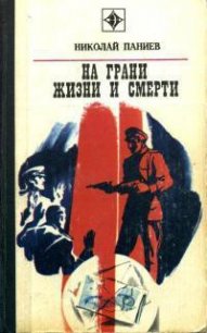 На грани жизни и смерти - Паниев Николай Александрович