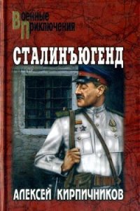 Сталинъюгенд - Кирпичников Алексей Феликсович