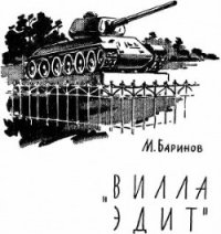 «Вилла Эдит» - Баринов Марк Михайлович