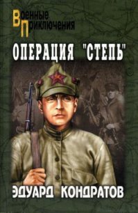 Операция «Степь» - Кондратов Эдуард Михайлович