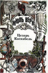 Осада Рима - Верн Жюль Габриэль
