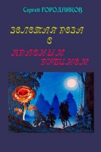 Золотая роза с красным рубином - Городников Сергей