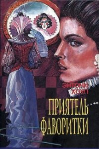 Приятель фаворитки - Энтони Хоул