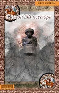 Демон Монсегюра - Крючкова Ольга Евгеньевна