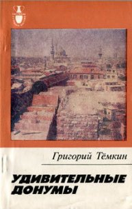 Удивительные донумы - Темкин Григорий Евгеньевич