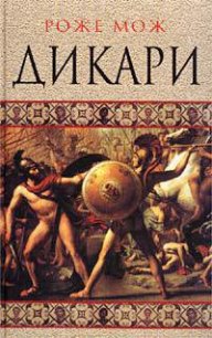 Дикари - Мож Роже