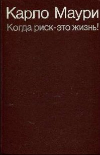 Когда риск - это жизнь! - Маури Карло