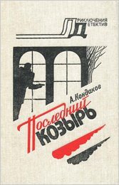 Последний козырь - Кондаков Алексей
