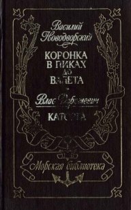 Коронка в пиках до валета. Каторга - Новодворский Василий