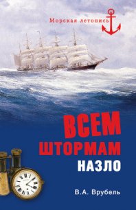 Всем штормам назло - Врубель Владимир Абович