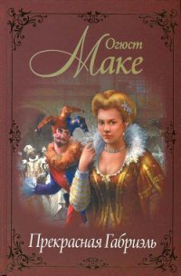 Прекрасная Габриэль - Маке Огюст