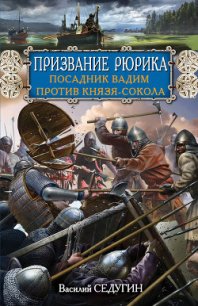 Призвание Рюрика. Посадник Вадим против Князя-Сокола - Седугин Василий Иванович