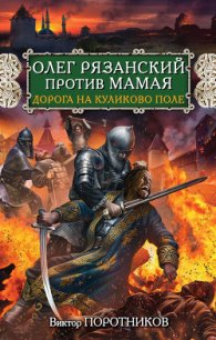Олег Рязанский против Мамая. Дорога на Куликово поле - Поротников Виктор Петрович