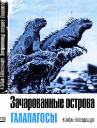 Зачарованные острова Галапагосы - фон Эйбл-Эйбесфельдт Ирениус