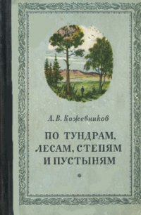 По тундрам, лесам, степям и пустыням - Кожевников Александр Владимирович