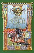 Робин Гуд - Чудинова Елена В.