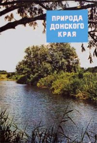 Природа донского края - Сборник "Викиликс"