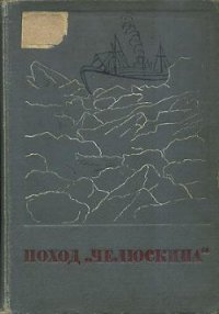 Сборник Поход «Челюскина» - Коллектив авторов
