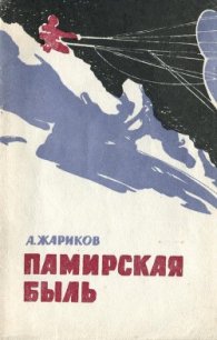 Памирская быль - Жариков Андрей Дмитриевич