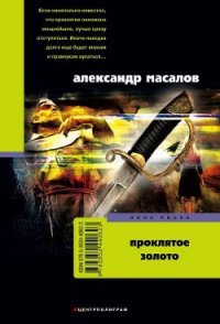 Проклятое золото - Масалов Александр Александрович