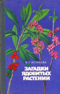 Загадки ядовитых растений - Астахова Валентина Григорьевна