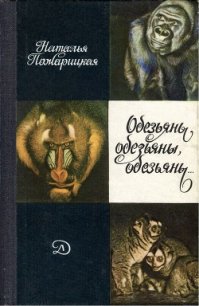 Обезьяны, обезьяны, обезьяны... - Пожарицкая Наталья Михайловна