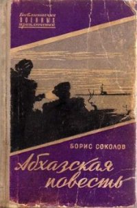 Абхазская повесть - Соколов Борис Вадимович