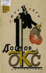 Доктор Окс (изд. 1944 г.) - Верн Жюль Габриэль