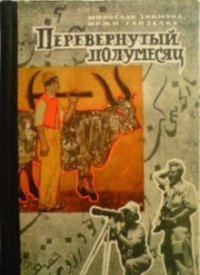 Перевёрнутый полумесяц - Зикмунд Мирослав