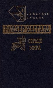 Сердце мира. Чудовище. Мечта мира - Хаггард Генри Райдер