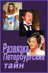 Развязка петербургских тайн - Зобин Вадим