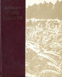Перо ковыля - Семаго Леонид Леонидович