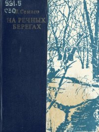 На речных берегах - Семаго Леонид Леонидович