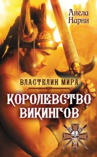 Королевство викингов - Нарни Анела