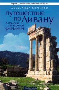 Путешествие по Ливану. В поисках загадочной Финикии - Юрченко Александр Андреевич