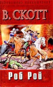 Роб Рой (др. изд.) - Скотт Вальтер