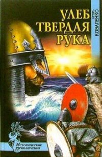 Улеб Твердая Рука(др. изд) - Коваленко Игорь Васильевич