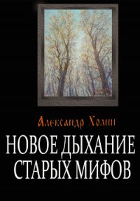Новое дыхание старых мифов - Холин Александр Васильевич